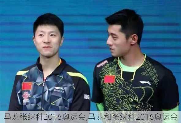 马龙张继科2016奥运会,马龙和张继科2016奥运会