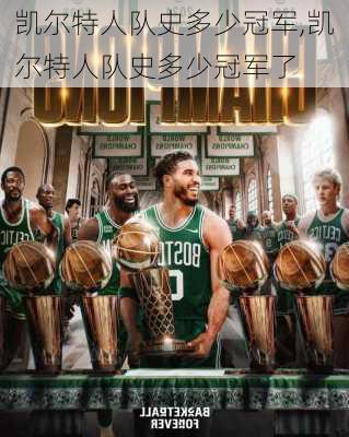 凯尔特人队史多少冠军,凯尔特人队史多少冠军了