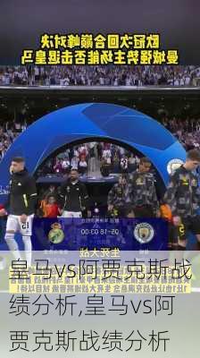 皇马vs阿贾克斯战绩分析,皇马vs阿贾克斯战绩分析