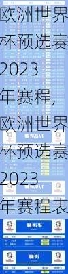 欧洲世界杯预选赛2023年赛程,欧洲世界杯预选赛2023年赛程表