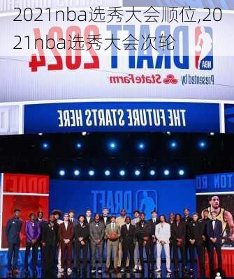 2021nba选秀大会顺位,2021nba选秀大会次轮