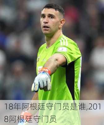 18年阿根廷守门员是谁,2018阿根廷守门员