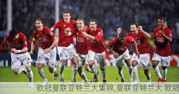 欧冠曼联亚特兰大集锦,曼联亚特兰大 欧冠