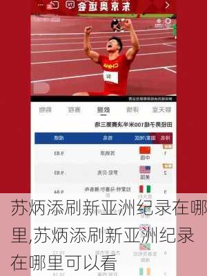 苏炳添刷新亚洲纪录在哪里,苏炳添刷新亚洲纪录在哪里可以看