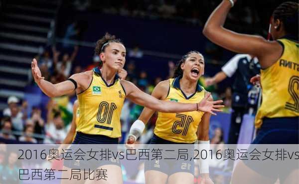 2016奥运会女排vs巴西第二局,2016奥运会女排vs巴西第二局比赛