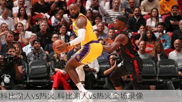 科比湖人vs热火,科比湖人vs热火全场录像