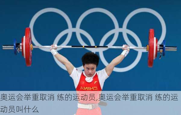 奥运会举重取消 练的运动员,奥运会举重取消 练的运动员叫什么