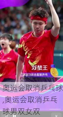 奥运会取消乒乓球,奥运会取消乒乓球男双女双