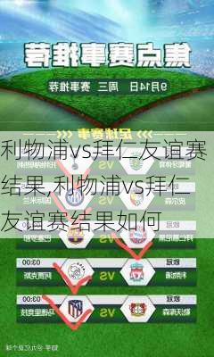 利物浦vs拜仁友谊赛结果,利物浦vs拜仁友谊赛结果如何