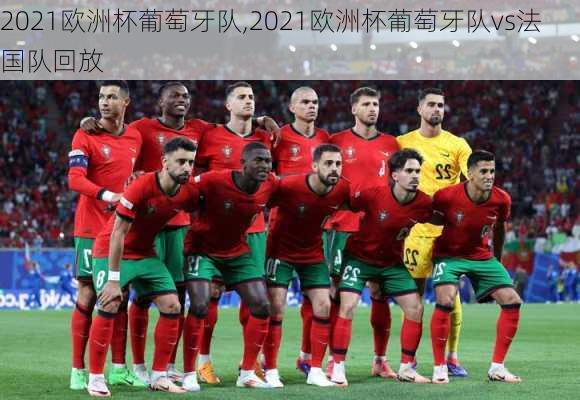 2021欧洲杯葡萄牙队,2021欧洲杯葡萄牙队vs法国队回放