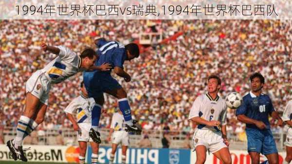 1994年世界杯巴西vs瑞典,1994年世界杯巴西队