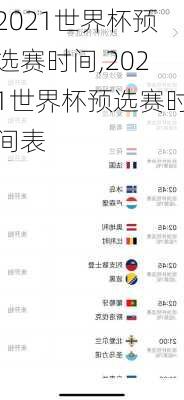 2021世界杯预选赛时间,2021世界杯预选赛时间表