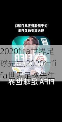 2020fifa世界足球先生,2020年fifa世界足球先生