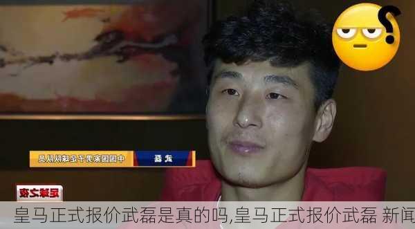 皇马正式报价武磊是真的吗,皇马正式报价武磊 新闻