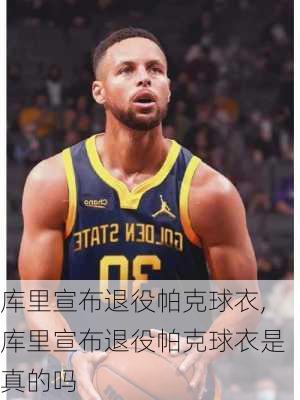 库里宣布退役帕克球衣,库里宣布退役帕克球衣是真的吗