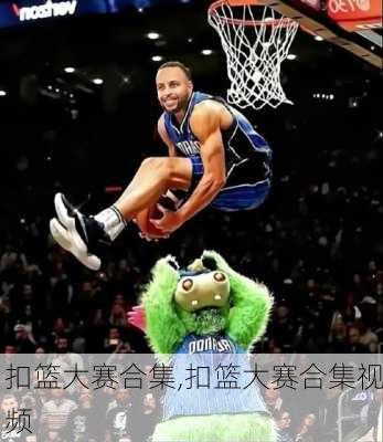 扣篮大赛合集,扣篮大赛合集视频