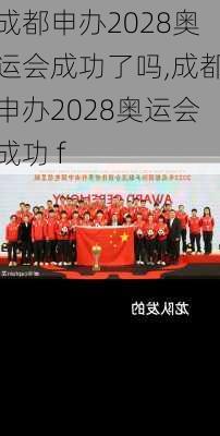 成都申办2028奥运会成功了吗,成都申办2028奥运会成功 f