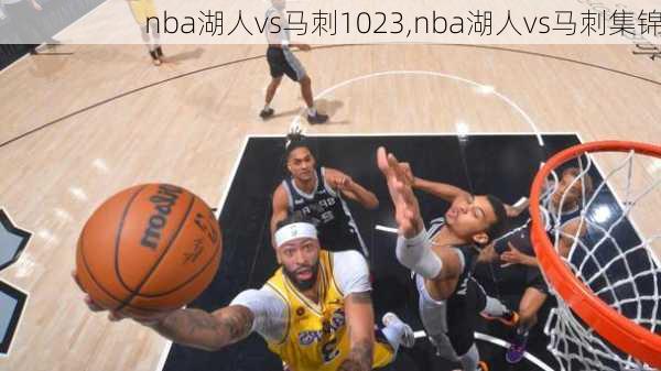 nba湖人vs马刺1023,nba湖人vs马刺集锦