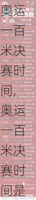 奥运一百米决赛时间,奥运一百米决赛时间是多少