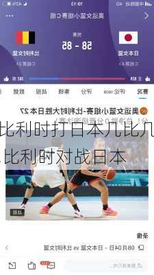 比利时打日本几比几,比利时对战日本