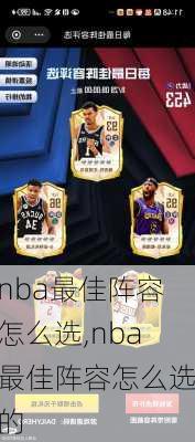 nba最佳阵容怎么选,nba最佳阵容怎么选的