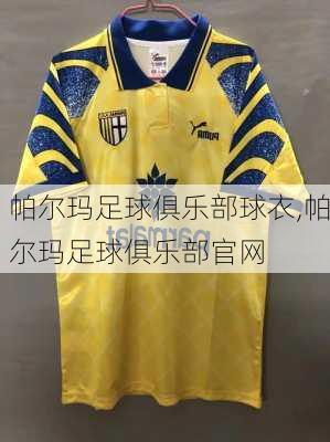 帕尔玛足球俱乐部球衣,帕尔玛足球俱乐部官网