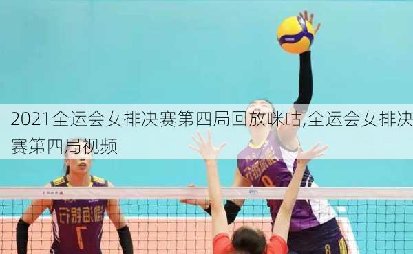 2021全运会女排决赛第四局回放咪咕,全运会女排决赛第四局视频