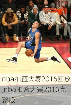 nba扣篮大赛2016回放,nba扣篮大赛2016完整版