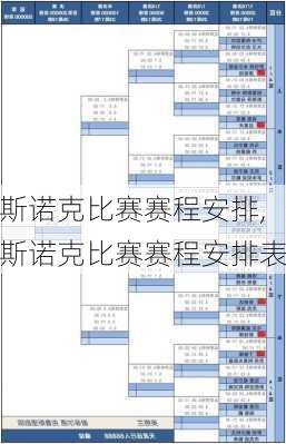 斯诺克比赛赛程安排,斯诺克比赛赛程安排表