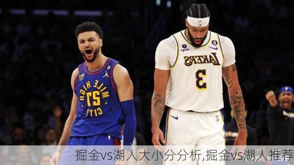 掘金vs湖人大小分分析,掘金vs湖人推荐
