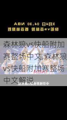 森林狼vs快船附加赛整场中文,森林狼vs快船附加赛整场中文解说