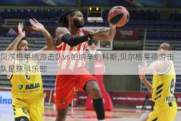 贝尔格莱德游击队vs帕纳辛纳科斯,贝尔格莱德游击队足球俱乐部