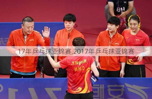 17年乒乓球亚锦赛,2017年乒乓球亚锦赛