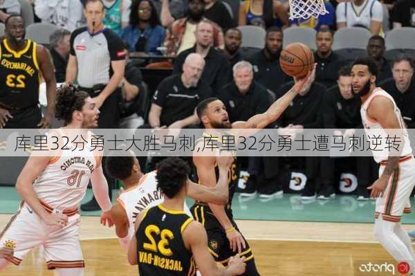 库里32分勇士大胜马刺,库里32分勇士遭马刺逆转