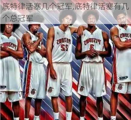 底特律活塞几个冠军,底特律活塞有几个总冠军