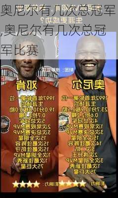 奥尼尔有几次总冠军,奥尼尔有几次总冠军比赛