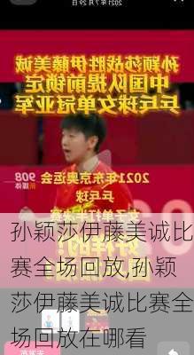 孙颖莎伊藤美诚比赛全场回放,孙颖莎伊藤美诚比赛全场回放在哪看