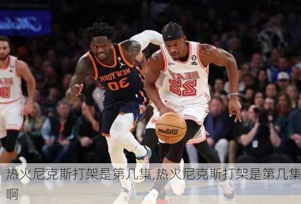 热火尼克斯打架是第几集,热火尼克斯打架是第几集啊