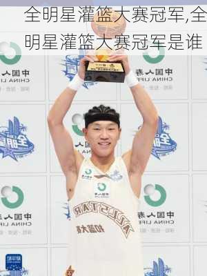 全明星灌篮大赛冠军,全明星灌篮大赛冠军是谁