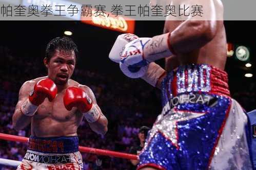 帕奎奥拳王争霸赛,拳王帕奎奥比赛