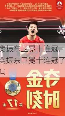 樊振东卫冕十连冠,樊振东卫冕十连冠了吗