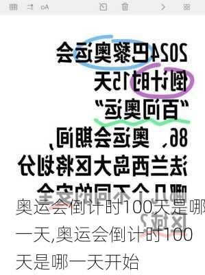 奥运会倒计时100天是哪一天,奥运会倒计时100天是哪一天开始