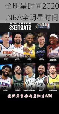 全明星时间2020,NBA全明星时间