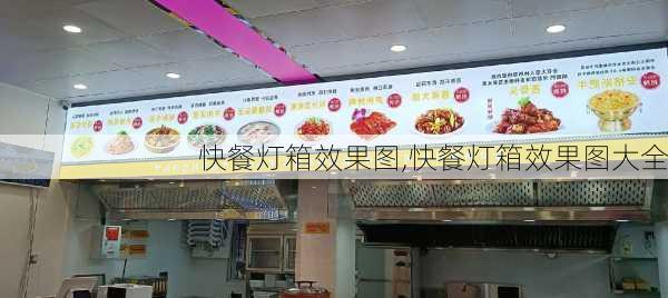 快餐灯箱效果图,快餐灯箱效果图大全