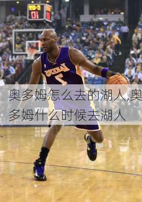 奥多姆怎么去的湖人,奥多姆什么时候去湖人