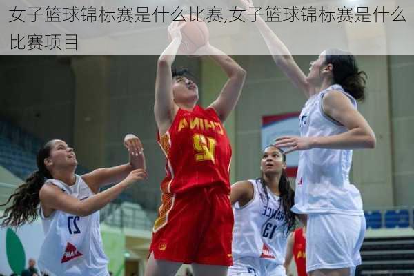 女子篮球锦标赛是什么比赛,女子篮球锦标赛是什么比赛项目