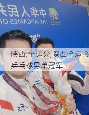 陕西,全运会,陕西全运会乒乓球男单冠军