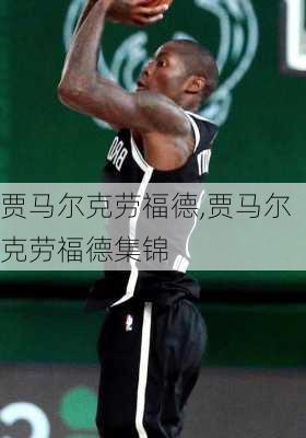贾马尔克劳福德,贾马尔克劳福德集锦