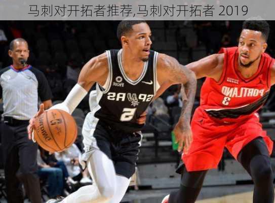 马刺对开拓者推荐,马刺对开拓者 2019