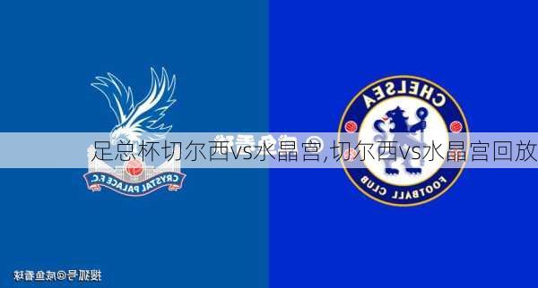 足总杯切尔西vs水晶宫,切尔西vs水晶宫回放